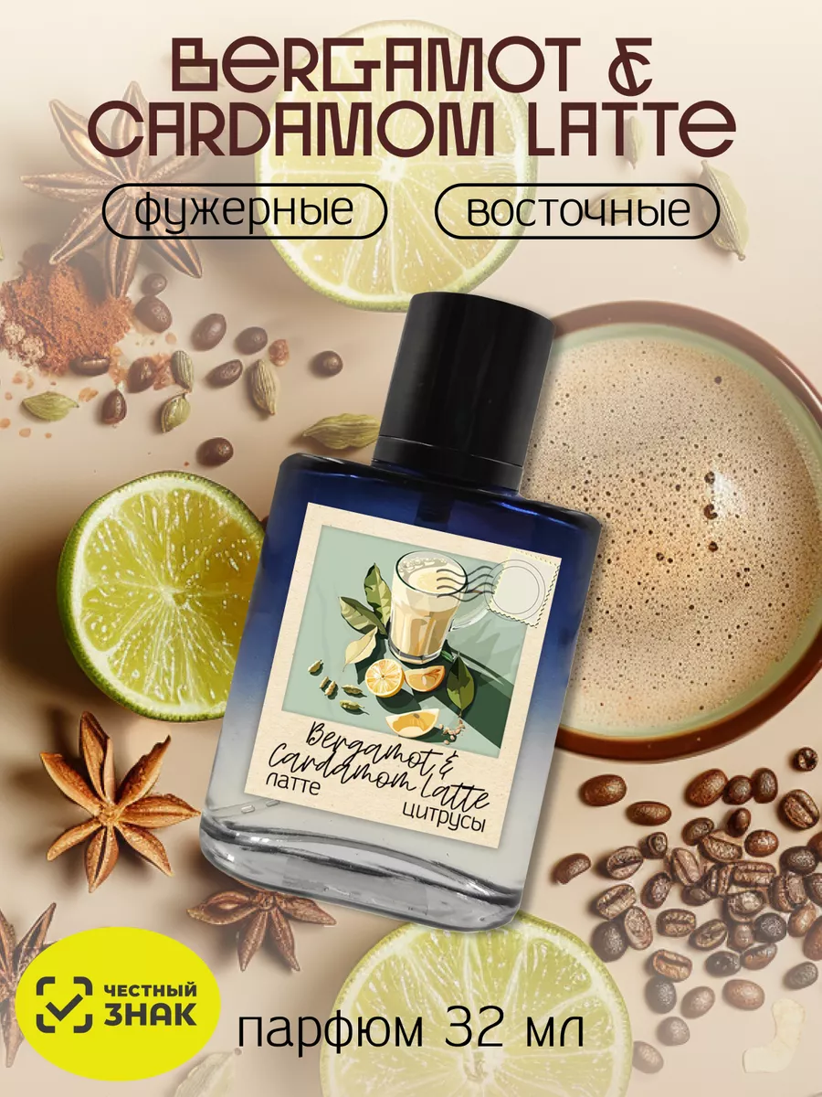 Духи Bergamot & Cardamon Latte 32 мл Lux_fume 215001138 купить за 898 ₽ в интернет-магазине Wildberries