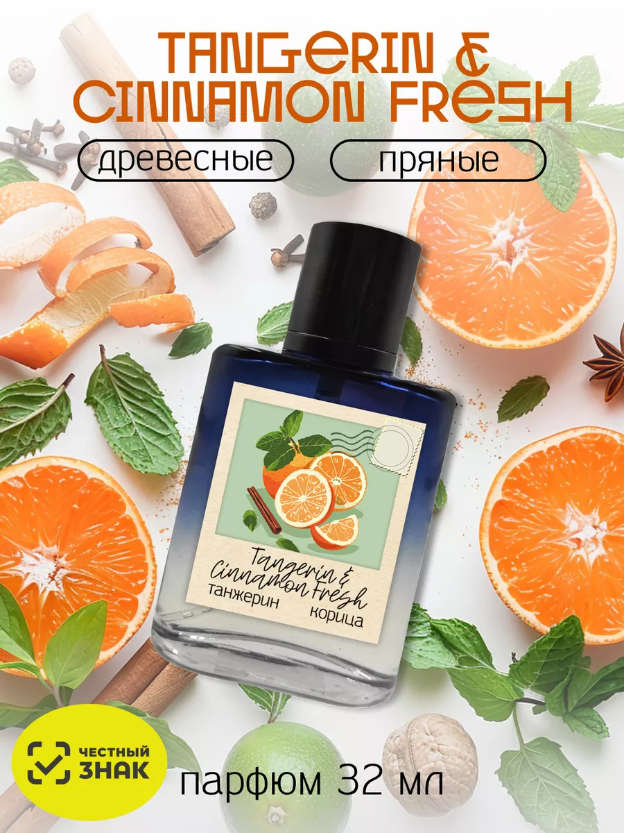 Духи Tangerin & Cinnamon Fresh 32 мл Lux_fume 215001140 купить за 874 ₽ в интернет-магазине Wildberries