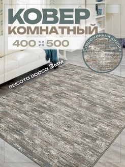 Ковер 400х500 комнатный на пол в зала 400 на 500 AVELINA CARPET 215001447 купить за 10 819 ₽ в интернет-магазине Wildberries