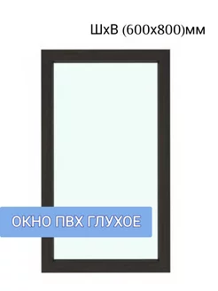 Окно ПВХ глухое одностворчатое ШхВ (600х800мм) ЮгПлит 215002054 купить за 3 810 ₽ в интернет-магазине Wildberries