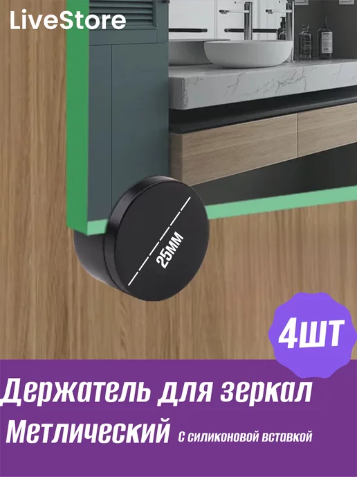 LiveStore Крепление для зеркала на стену, крепеж для зеркала 4шт 25мм, 4 шт, фото 2