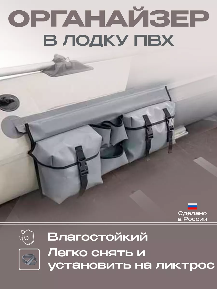 Органайзер в лодку пвх