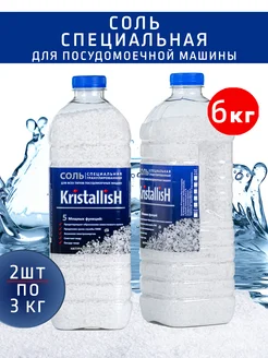 Соль для посудомоечной машины 6.0 кг KristallisH 215003958 купить за 448 ₽ в интернет-магазине Wildberries