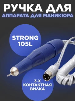 Ручка для аппарата для маникюра Strong 210 Great One 215004180 купить за 1 848 ₽ в интернет-магазине Wildberries