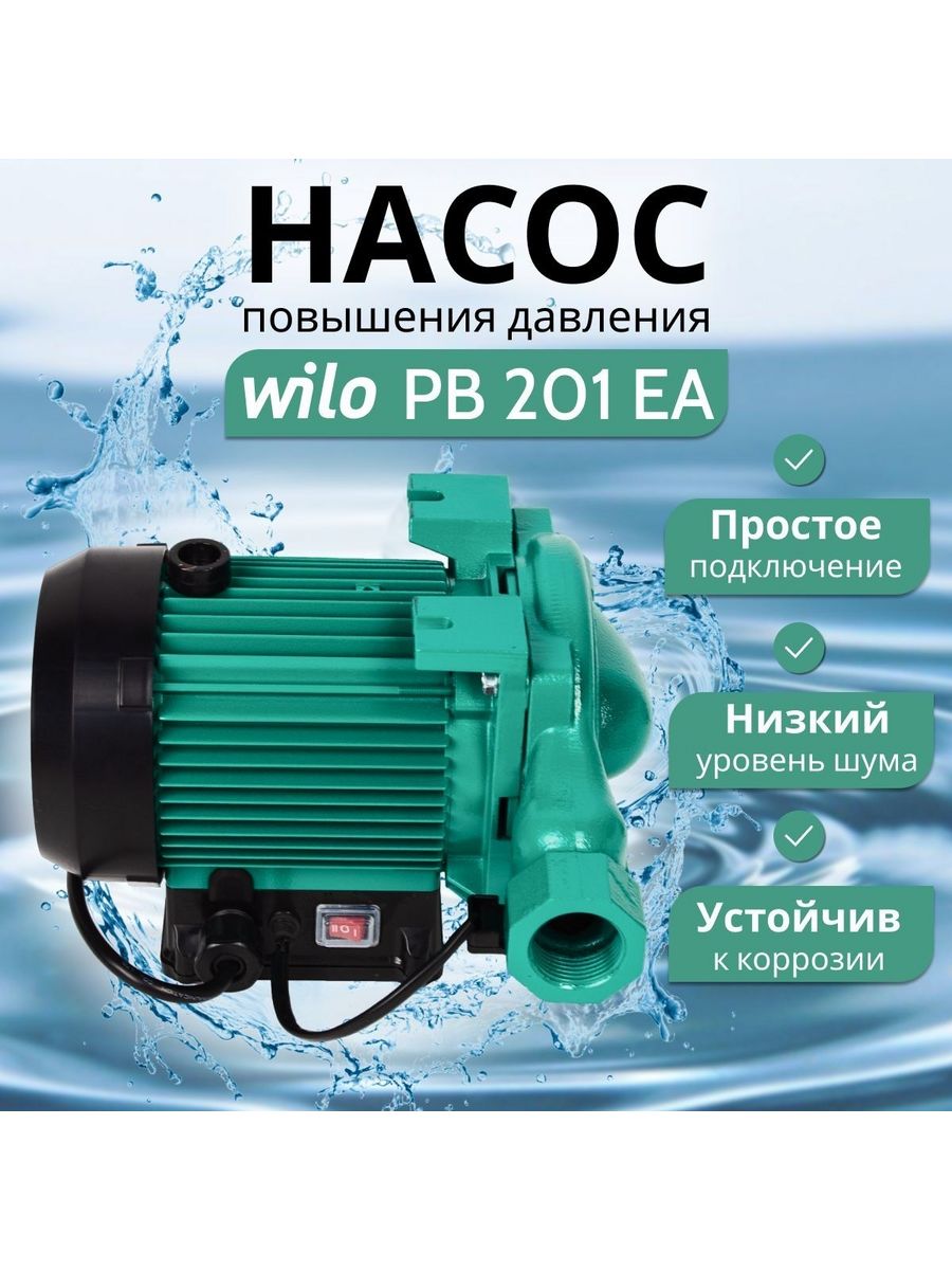 Насос Wilo PB-201ea плата управления. Насос Wilo PB-201ea.