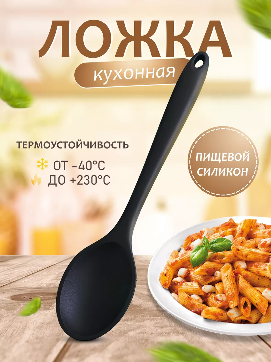 Ложка силиконовая кухонная