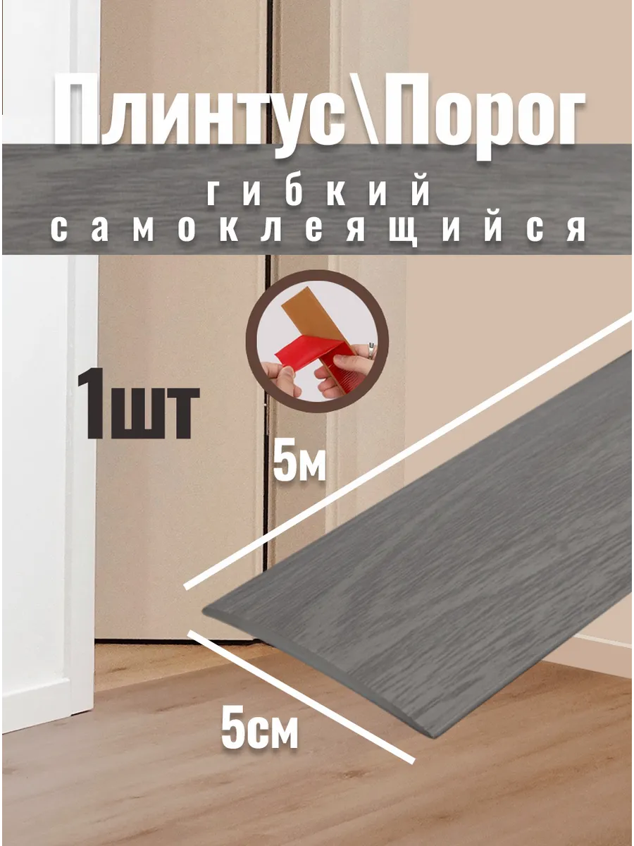 Гибкий порог для пола...