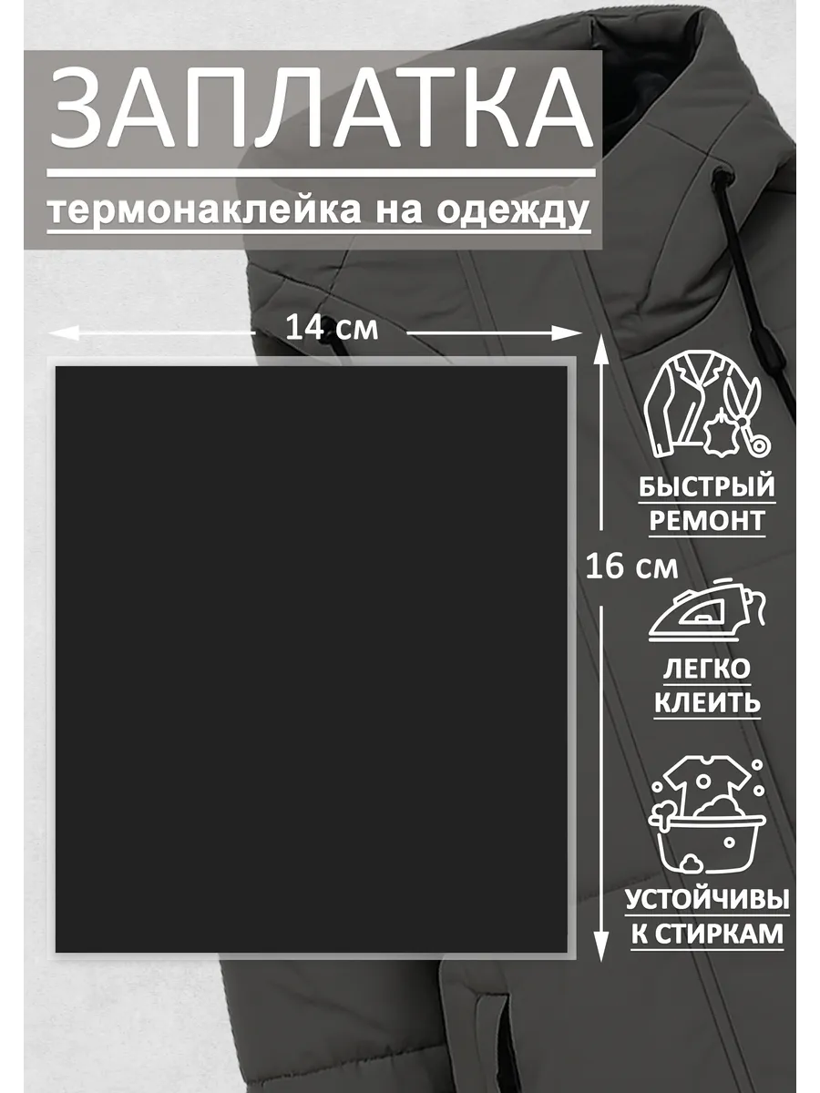 Термонаклейка термо заплатка черная на одежду большая