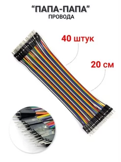 Провода 20см Папа-Папа 40 шт Arduino 215021440 купить за 132 ₽ в интернет-магазине Wildberries