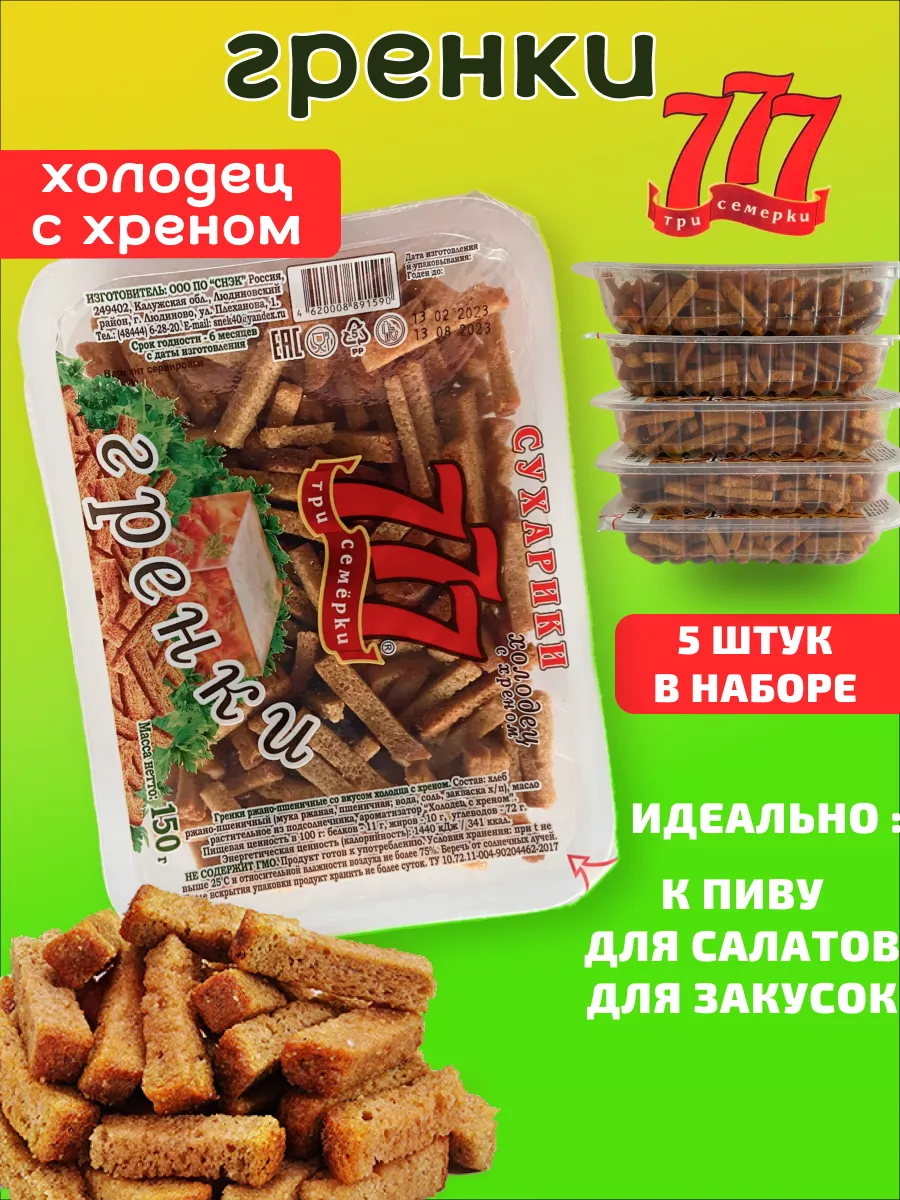 Гренки Холодец с хреном .150г 5 шт