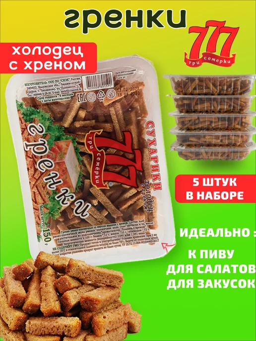 Три семёрки 777 Гренки Холодец с хреном .150г 5 шт, 5 шт