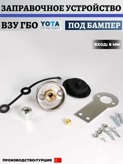 Заправочное устройство ВЗУ ГБО TOMASETTO (YOTA) под бампер YOTA red 215022246 купить за 765 ₽ в интернет-магазине Wildberries