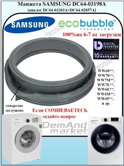 Манжета люка стиральной машины Samsung DC64-03198A Demand market 215023709 купить за 2 592 ₽ в интернет-магазине Wildberries