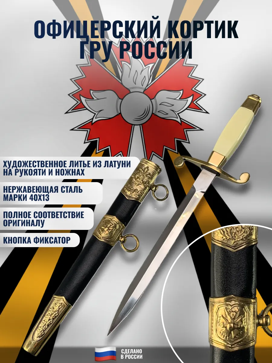 Кортик офицерский ГРУ