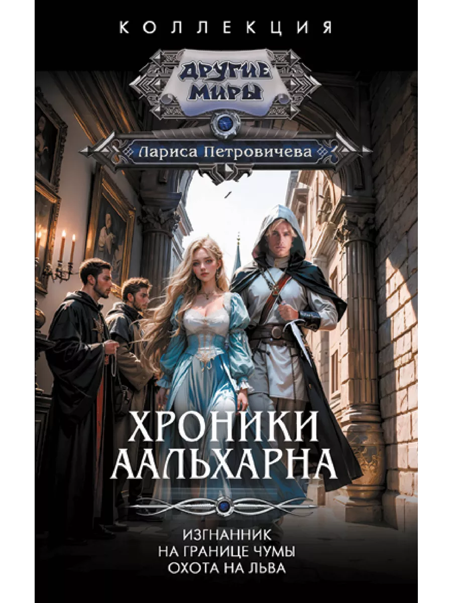 Хроники Аальхарна