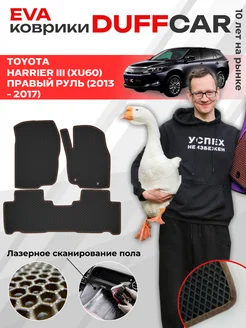 EVA коврики на Toyota Harrier III (XU60) Правый руль DuffCar 215029115 купить за 1 979 ₽ в интернет‑магазине Wildberries