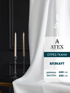 Блэкаут ткань для штор и рукоделия AtexHome 215029144 купить за 1 791 ₽ в интернет-магазине Wildberries