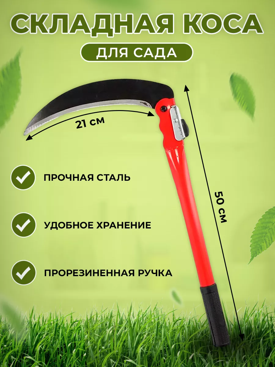 Коса для травы садовая складная 50 см