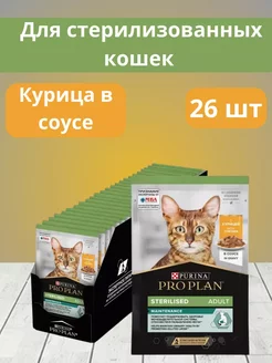 Влажный корм для стерилизованных кошек, с курицей PRO PLAN 215034020 купить за 1 870 ₽ в интернет-магазине Wildberries