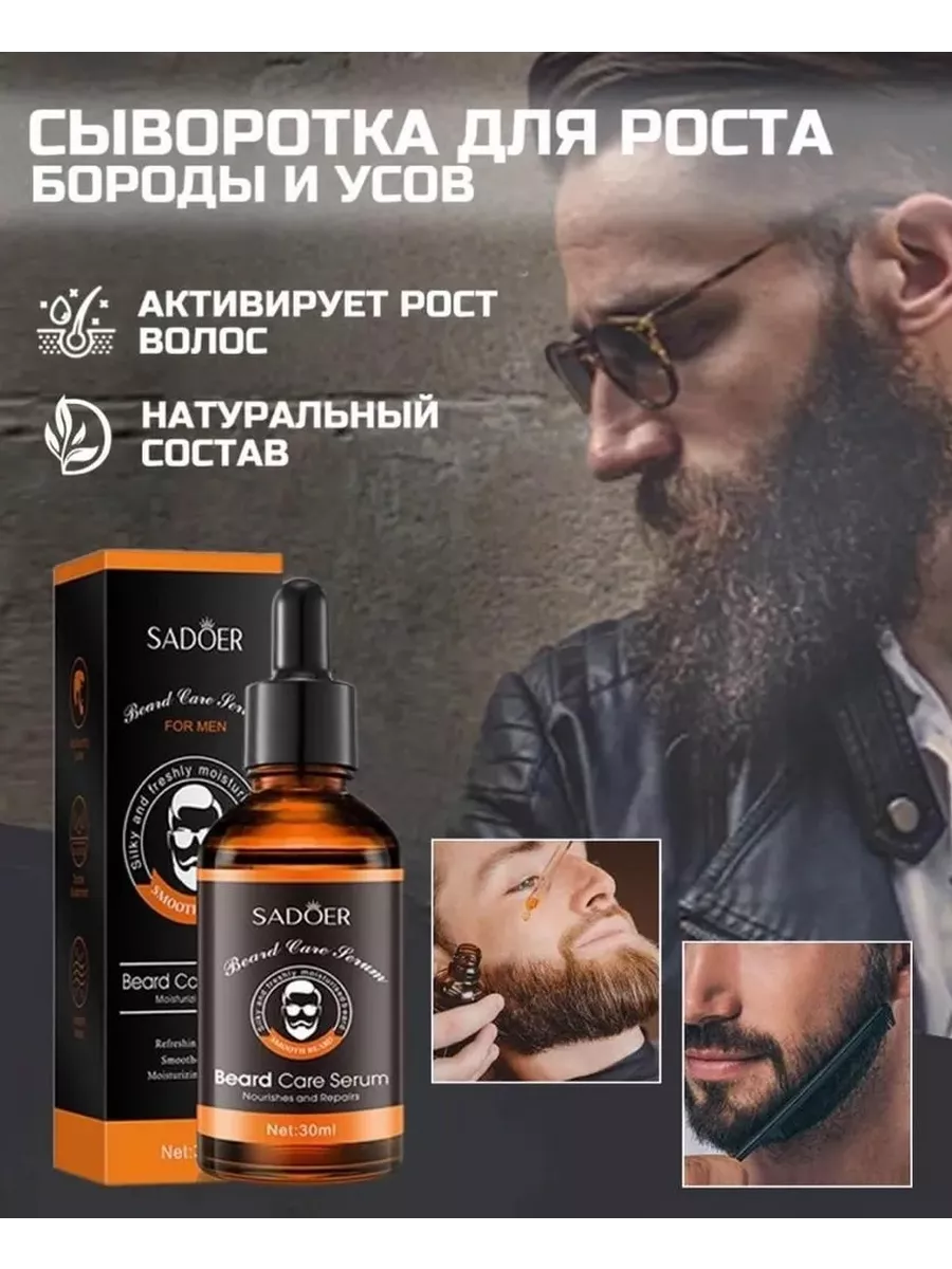 Сыворотка для ухода и роста за бороды, 30мл