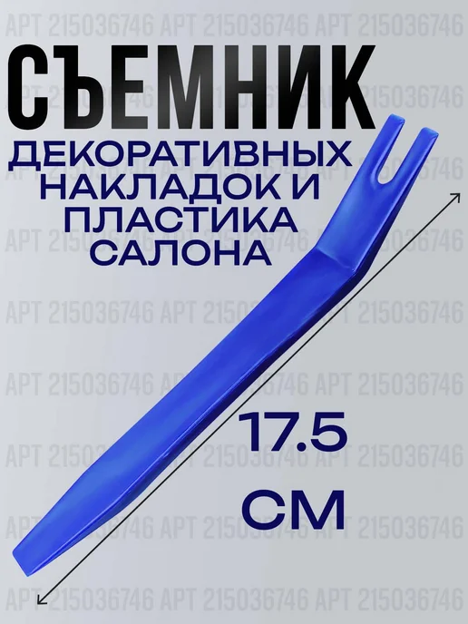 EQ-Life Набор съемники клипс и обшивок, 5шт для снятия пластика авто, 5 шт, фото 3