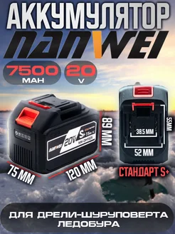 Аккумулятор Nanwei 358TV "S+"Max стандарт Makita 21V 7500mAh NANWEI 215039199 купить за 4 916 ₽ в интернет-магазине Wildberries