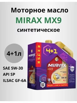 Моторное масло Миракс MX9 5W-30 ILSAC GF-6A API SP 4л+1л MIRAX 215039876 купить за 2 109 ₽ в интернет-магазине Wildberries