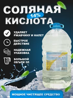 Соляная кислота 14% - Чистящее средство для сантехники 215043664 купить за 370 ₽ в интернет-магазине Wildberries