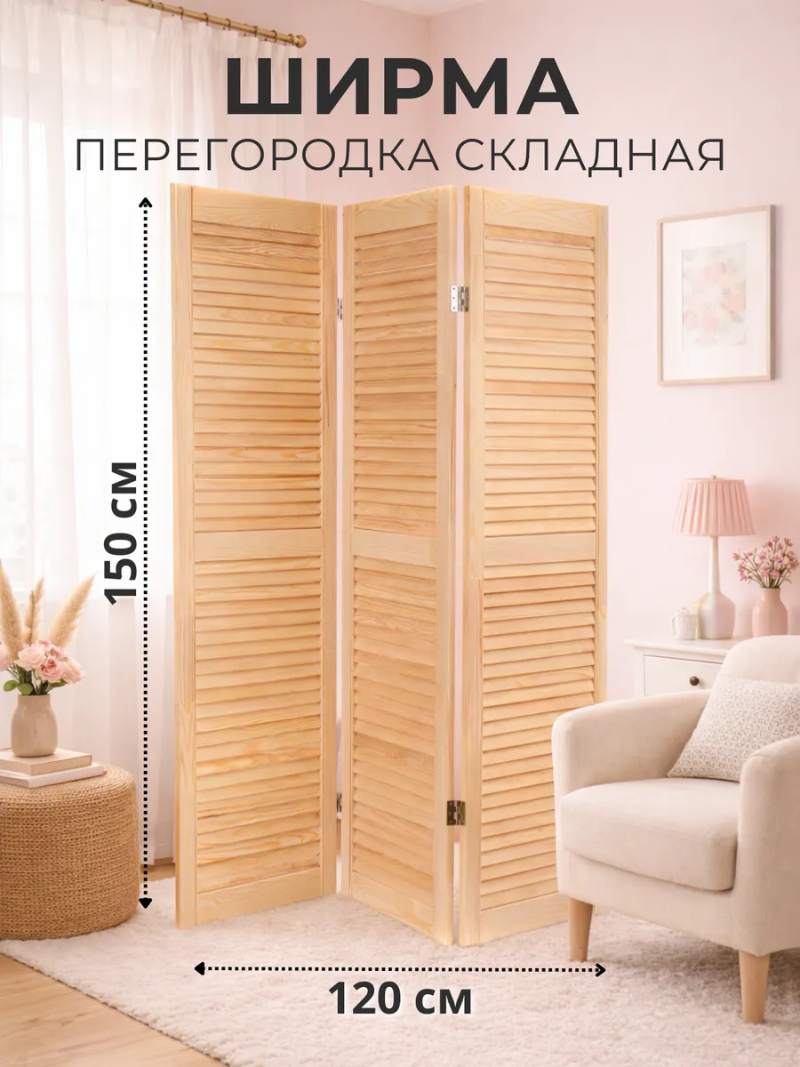 Ширма перегородка деревянная для комнаты складная 150х120 см