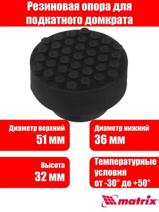 MATRIX, Резиновая опора для подкатного домкрата D 65 мм, вариант