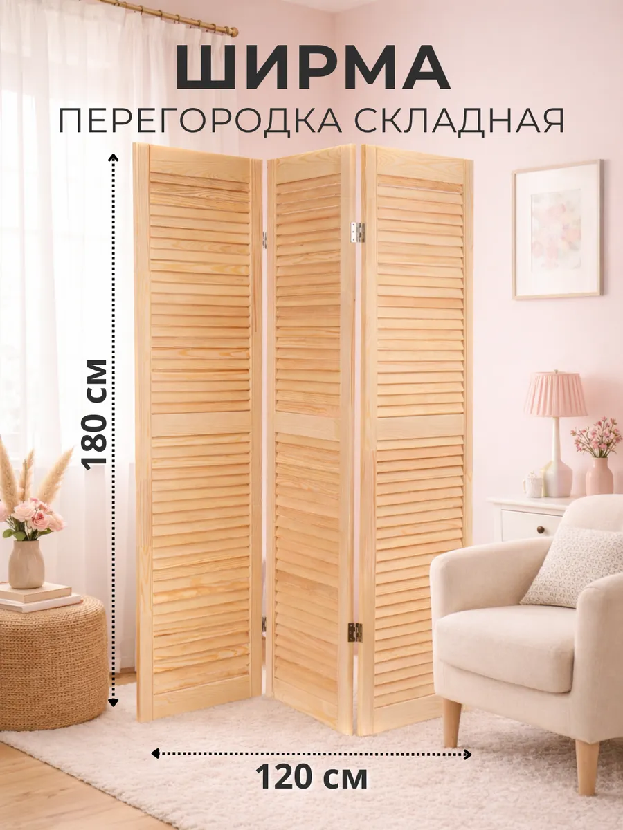 Ширма перегородка деревянная для комнаты складная 180х120 см