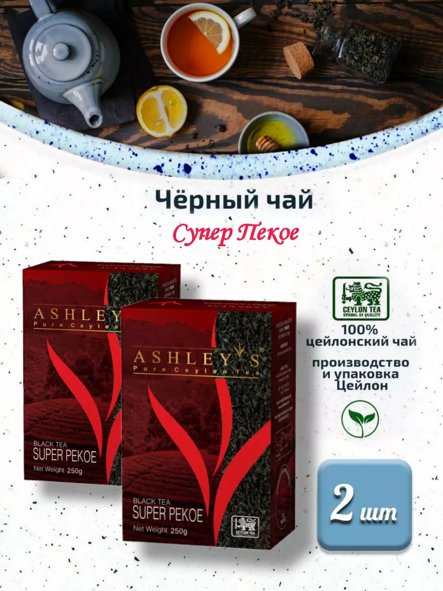 Цейлонский чёрный чай супер пекое 250г