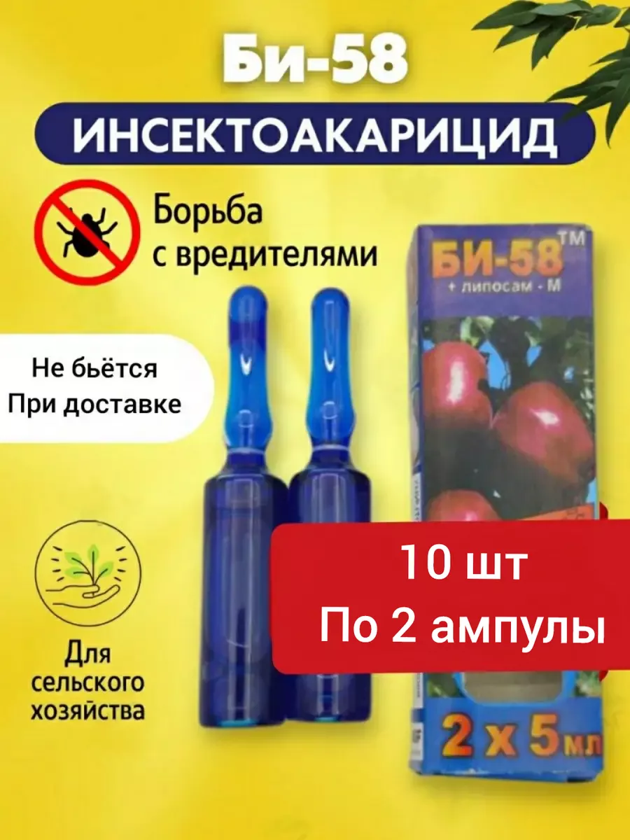 Би 58 инсектицид от вредителей для растений новый