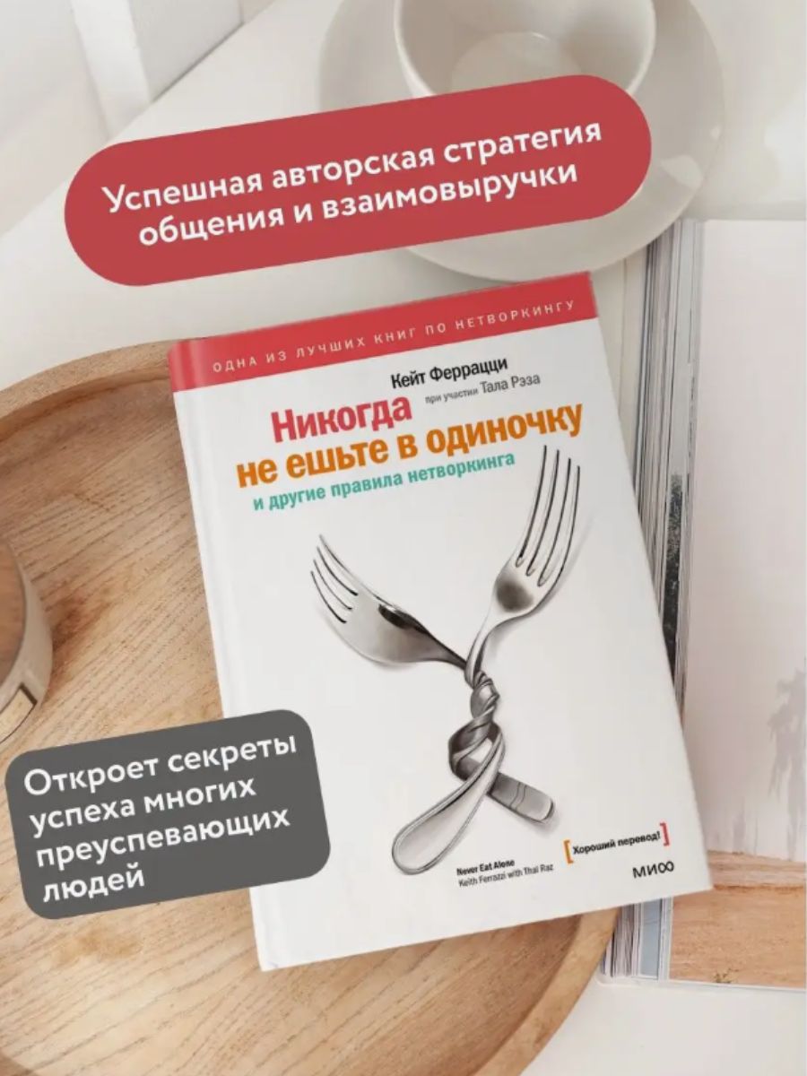 Читать книгу не ешьте в одиночку. Никогда не ешьте в одиночку и другие правила нетворкинга. Никогда не ешьте в одиночку. «Никогда не ешьте в одиночку» обложа.