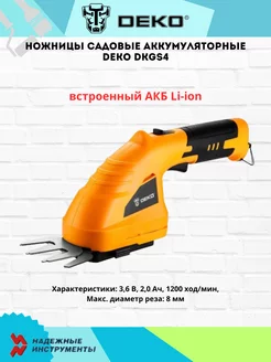 Ножницы садовые аккумуляторные DKGS4 DEKO 215054881 купить за 2 317 ₽ в интернет-магазине Wildberries