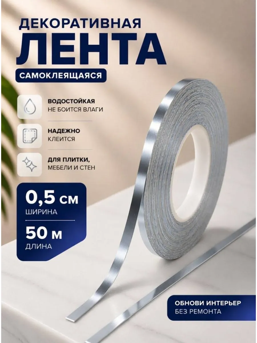 Интерьерная самоклеящаяся лента-наклейка для декора