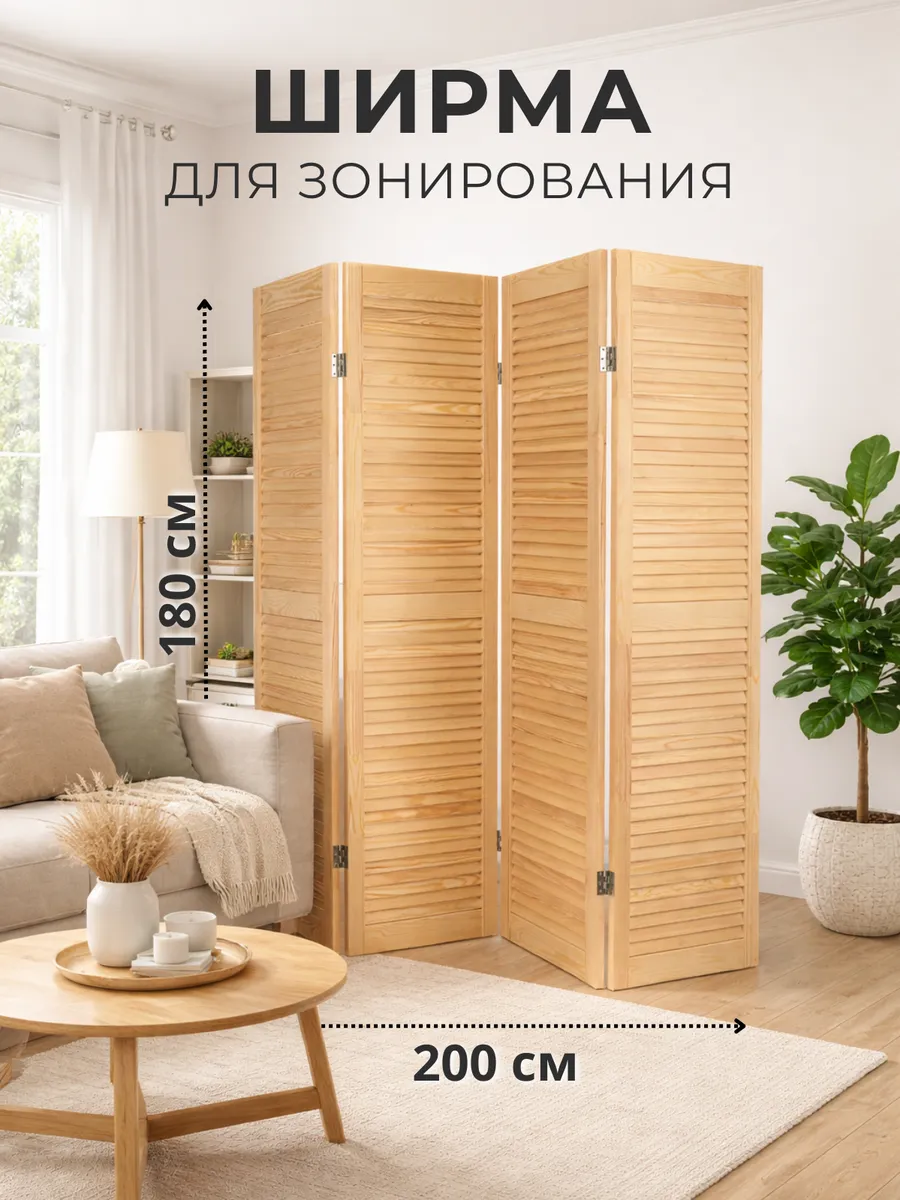 Ширма перегородка деревянная для комнаты складная 180х200 см