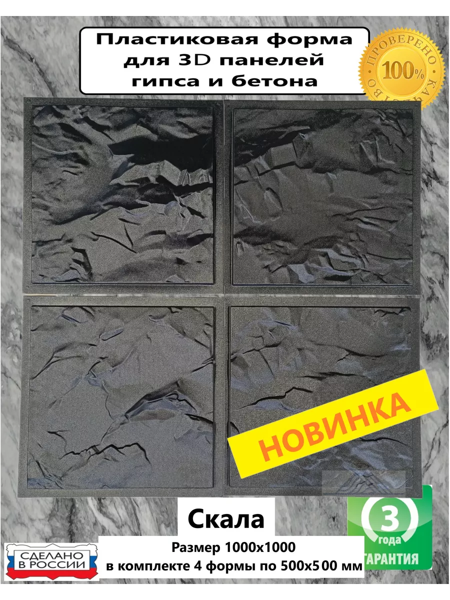 Пластиковая форма для 3D панели Скала 1000х1000мм из 4х форм