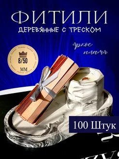 Фитиль для свечей деревянный набор 100шт AR Golden Crown 215059250 купить за 255 ₽ в интернет-магазине Wildberries