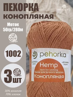 Пряжа Pehorka Конопляная цвет 1002 карамельный 3 мотка ПЕХОРКА 215061243 купить за 453 ₽ в интернет-магазине Wildberries