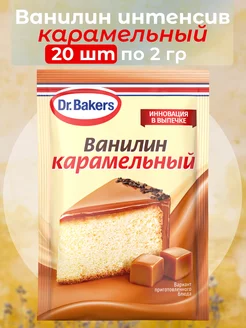 Ванилин карамельный, 2г х 20 штук Dr.Bakers 215064829 купить за 600 ₽ в интернет-магазине Wildberries