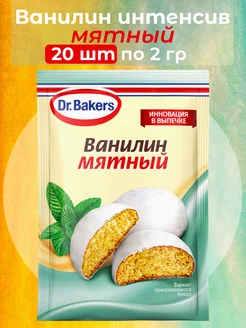 Ванилин мятный, 2г х 20 штук Dr.Bakers 215064831 купить за 429 ₽ в интернет-магазине Wildberries