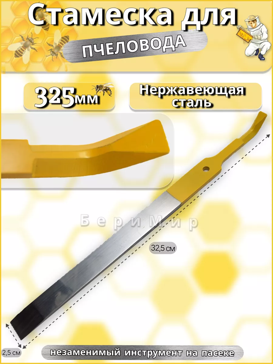 Стамеска пчеловода без ручки 325мм