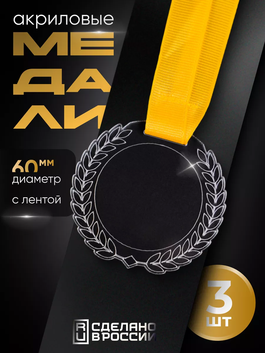 Медали спортивные, 3 шт (без...