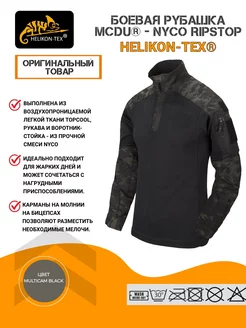 Боевая рубашка MCDU - NyCo Ripstop Helikon-Tex 215065311 купить за 7 075 ₽ в интернет-магазине Wildberries