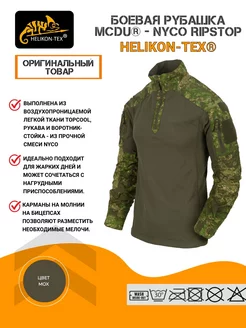 Боевая рубашка MCDU - NyCo Ripstop Helikon-Tex 215065316 купить за 7 264 ₽ в интернет-магазине Wildberries