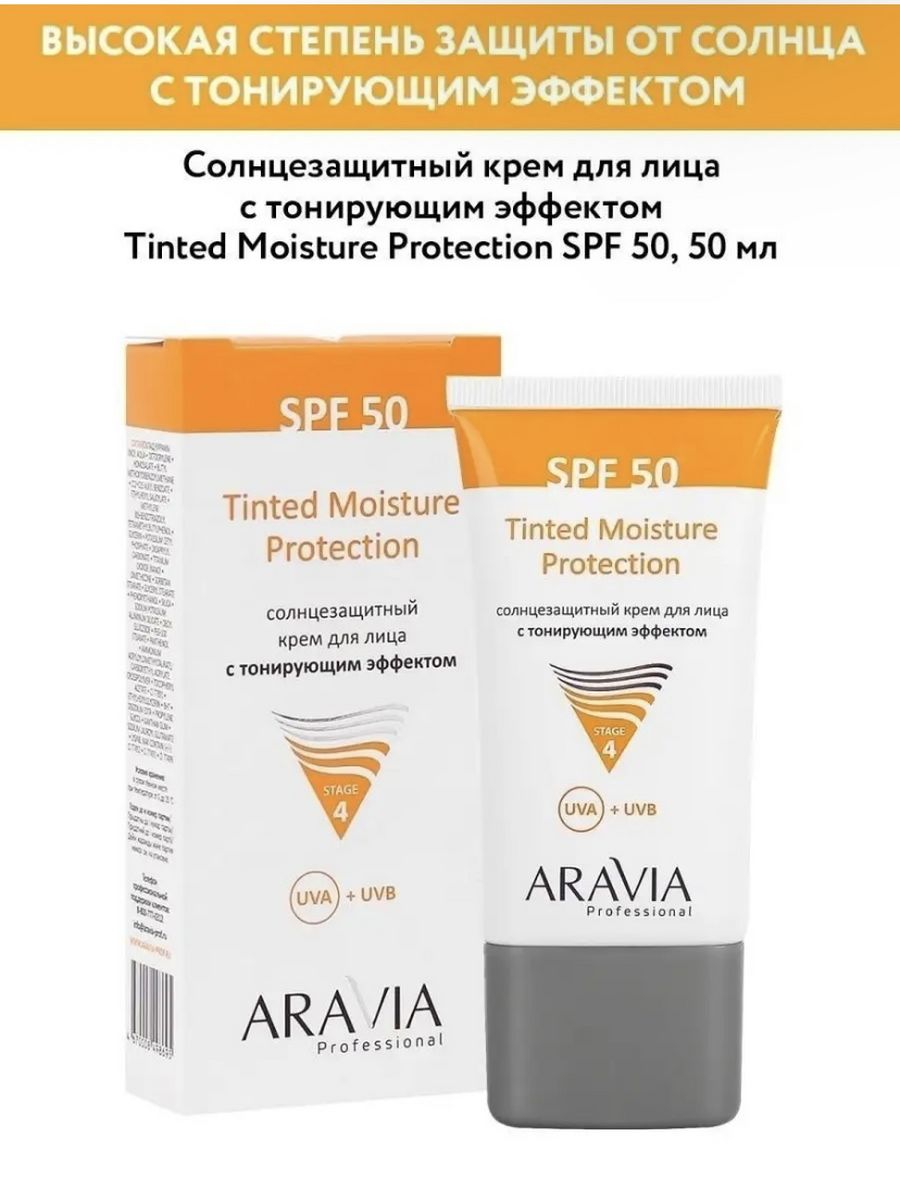 Солнцезащитный крем для лица aravia. Aravia солнцезащитный крем с SPF 50. Солнцезащитный крем для лица 50 SPF Аравия. Солнцезащитный крем для лица с тонирующим эффектом Tinted Moisture Protection SPF 50. Аравия СПФ 50 для лица.