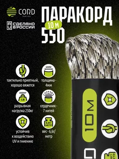 Паракорд 550 длина 10м, 4мм SCORPION CAMO CORD 215068801 купить за 404 ₽ в интернет-магазине Wildberries