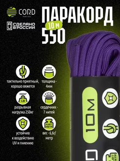 Паракорд 550 длина 10м, 4мм PURPLE CORD 215069930 купить за 404 ₽ в интернет-магазине Wildberries