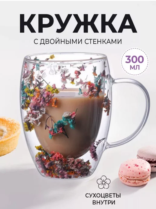 Flowers кружка с двойными стенками .сухоцветами